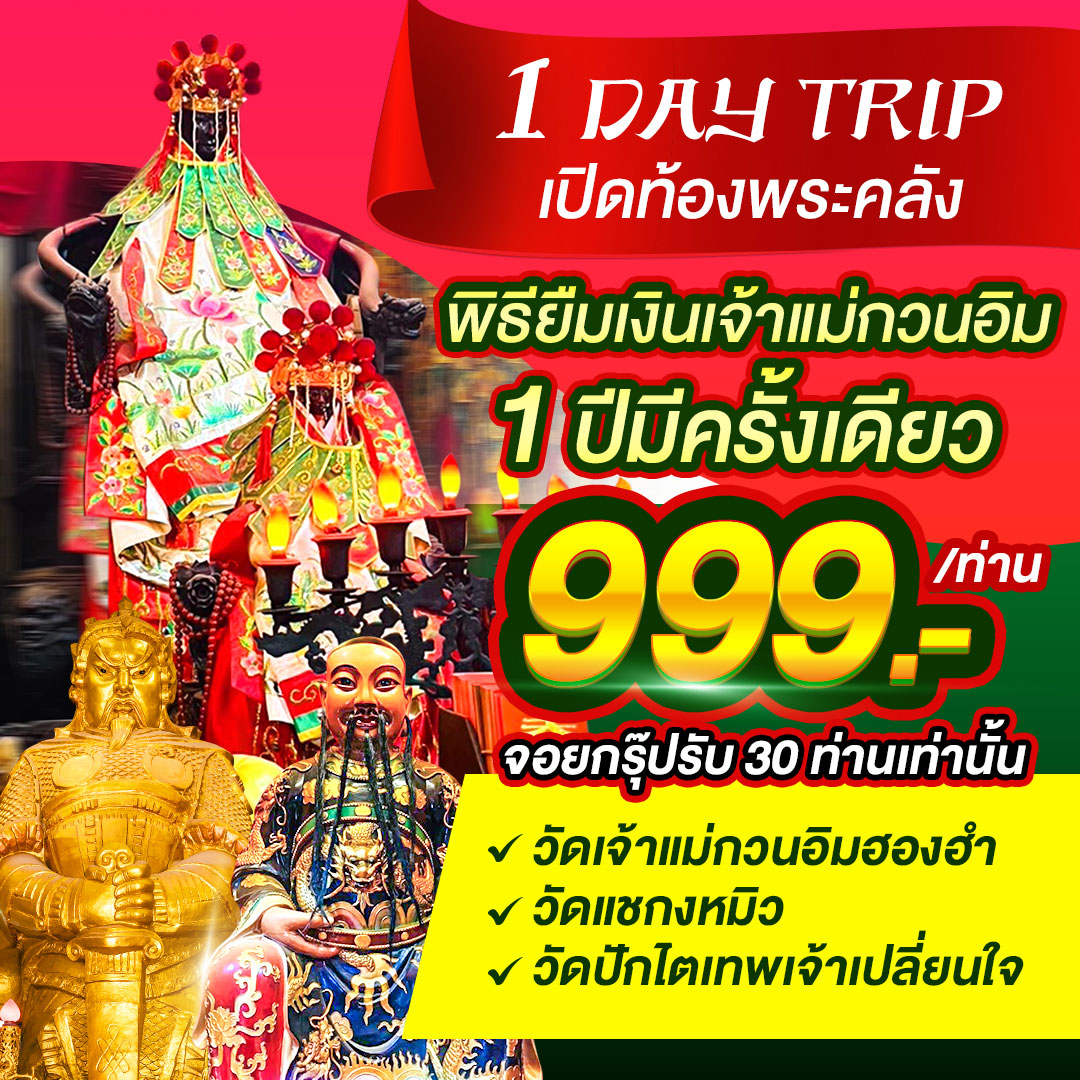 ทัวร์ฮ่องกง 1 DAY TRIP พิธียืมเงินเจ้าแม่กวนอิม 1ปีมีครั้งเดียว 1วัน
